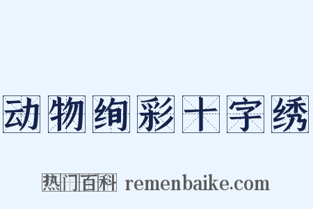 动物绚彩十字绣是什么意思的图片